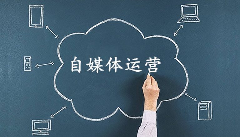 如何通過自媒體(tǐ)運營實現品牌影響力的快速提升